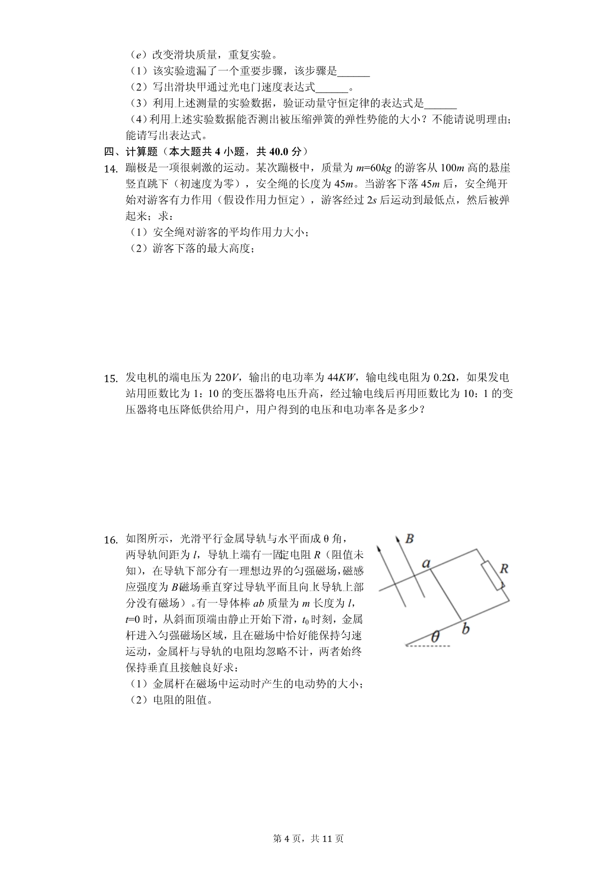 2020年贵州省安顺市高二（下）期中物理试卷解析版_第4页