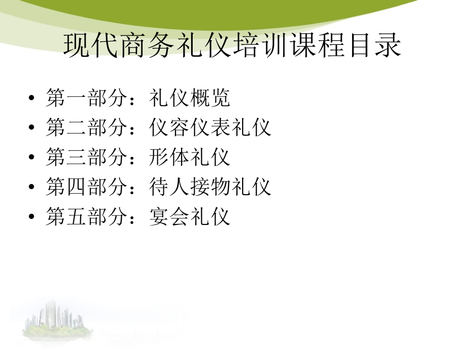 现代商务礼仪培训PPT整理.ppt_第3页