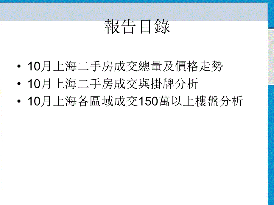 2010年10月上海二手房市场研究报告(2020年整理).ppt_第3页