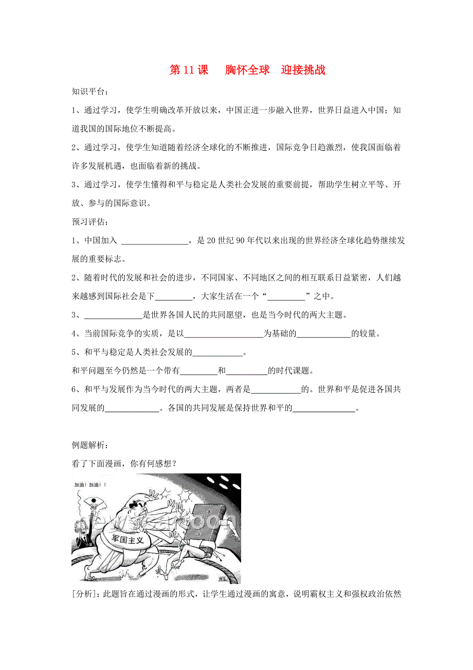 九年级思想品德全册 第11课 胸怀全球迎接挑战学案 苏教版_第1页