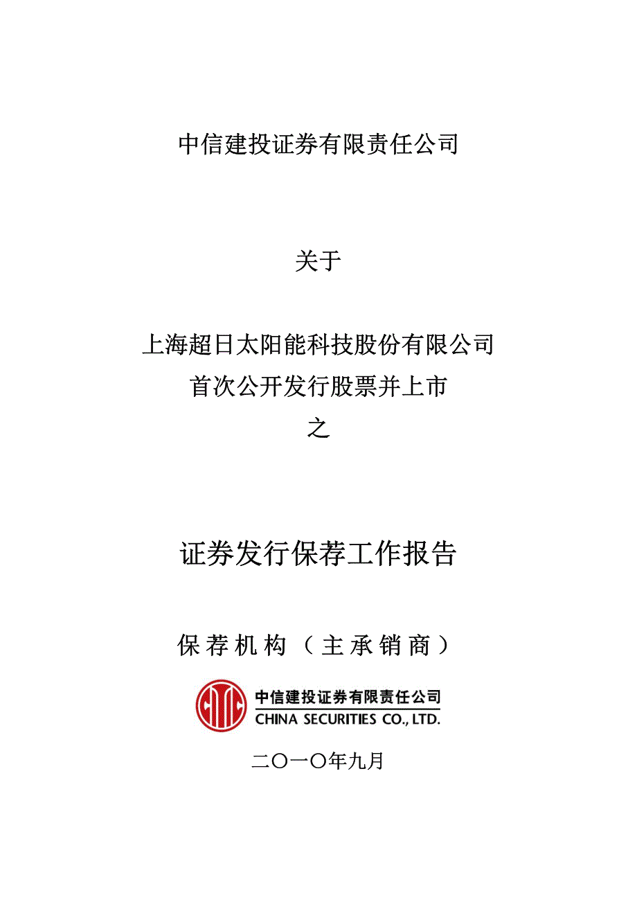 证券发行保荐工作报告_第1页