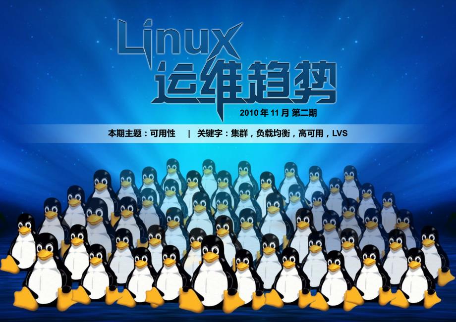 51CTO电子杂志《Linux运维趋势》第2期_第1页