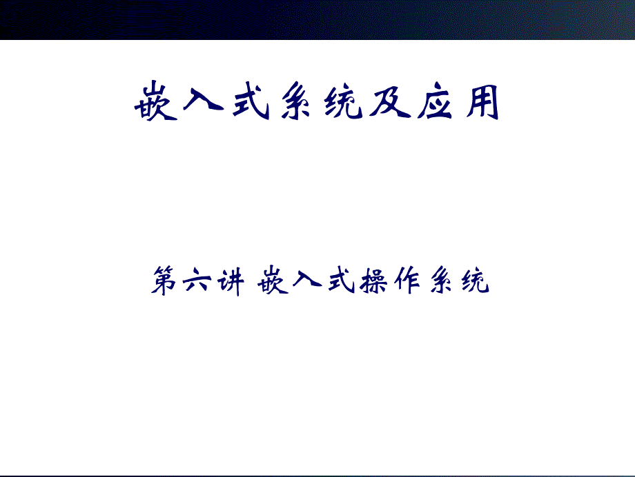 第六章 嵌入式操作系统_第1页