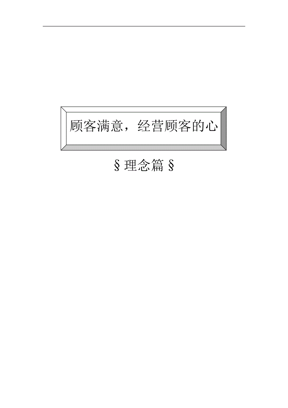 精品客户关系管理与客情维护_第1页