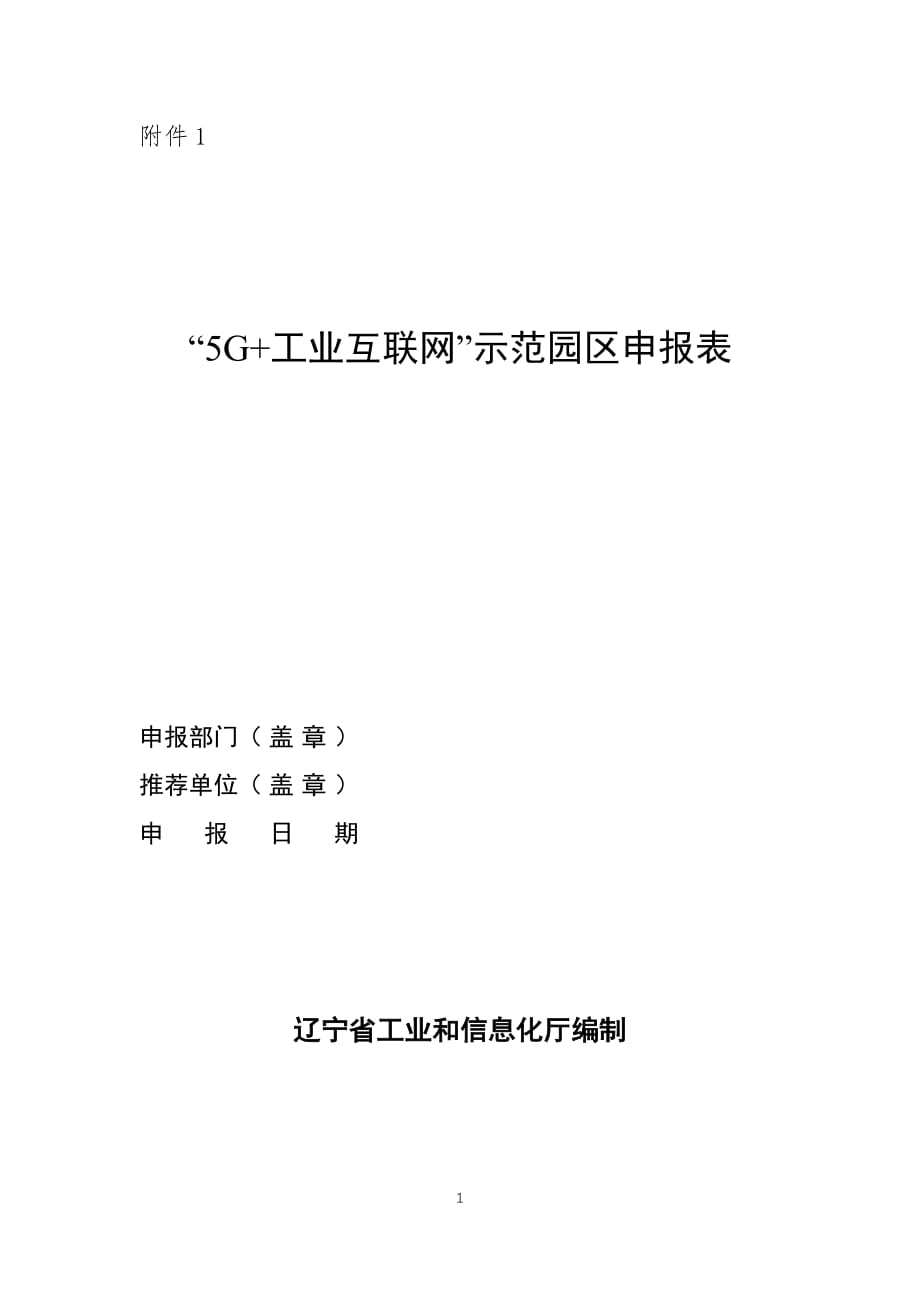 辽宁“5G+工业互联网”示范园区申报书.docx_第1页