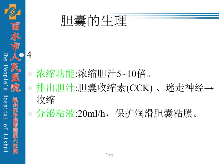 胆囊结石及其防治.教学文案_第4页