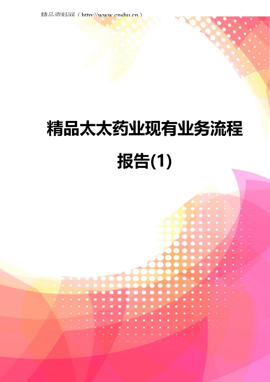 精品太太药业现有业务流程报告(1)_第1页