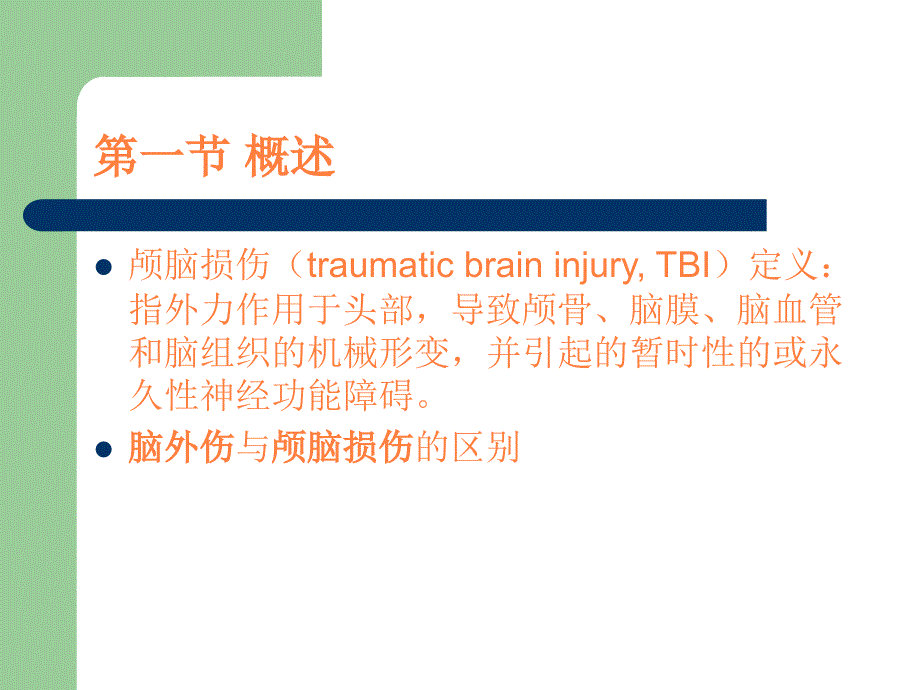 脑外伤康复ppt课件_第2页