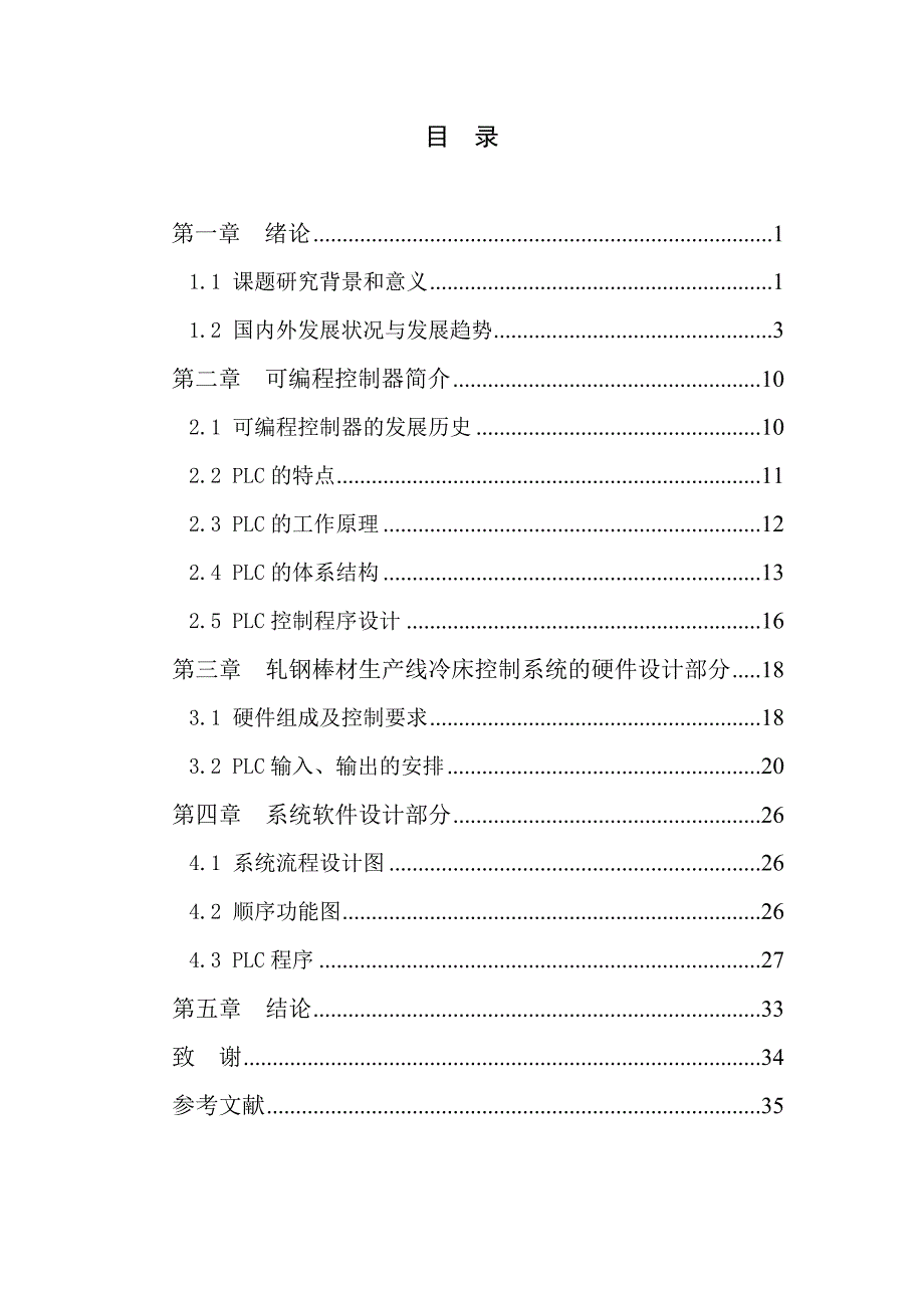 《精编》PLC控制系统轧钢棒材生产冷床顺序控制_第3页