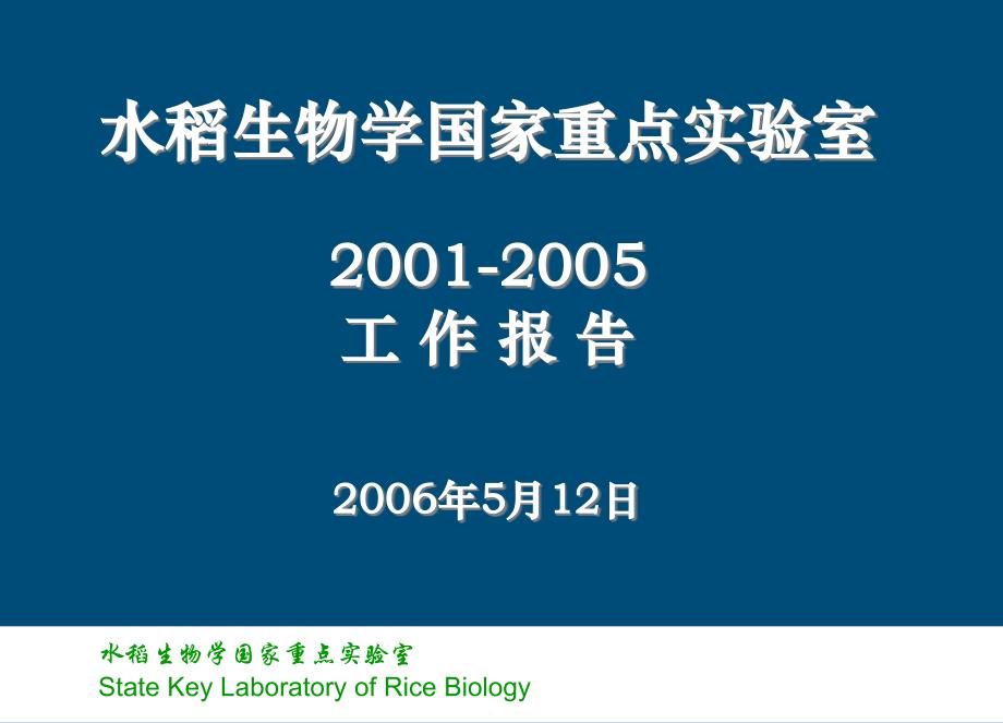 水稻生物学国家重点实验室浙江大学整理.ppt_第1页