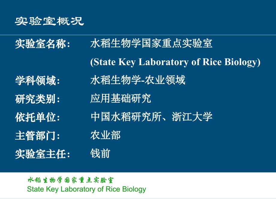 水稻生物学国家重点实验室浙江大学整理.ppt_第2页