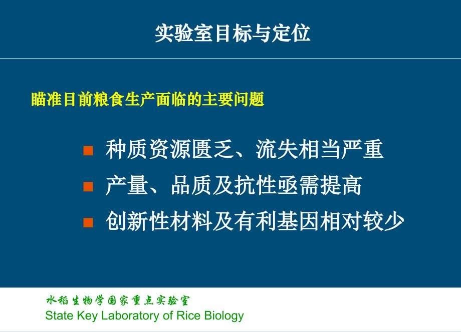 水稻生物学国家重点实验室浙江大学整理.ppt_第5页