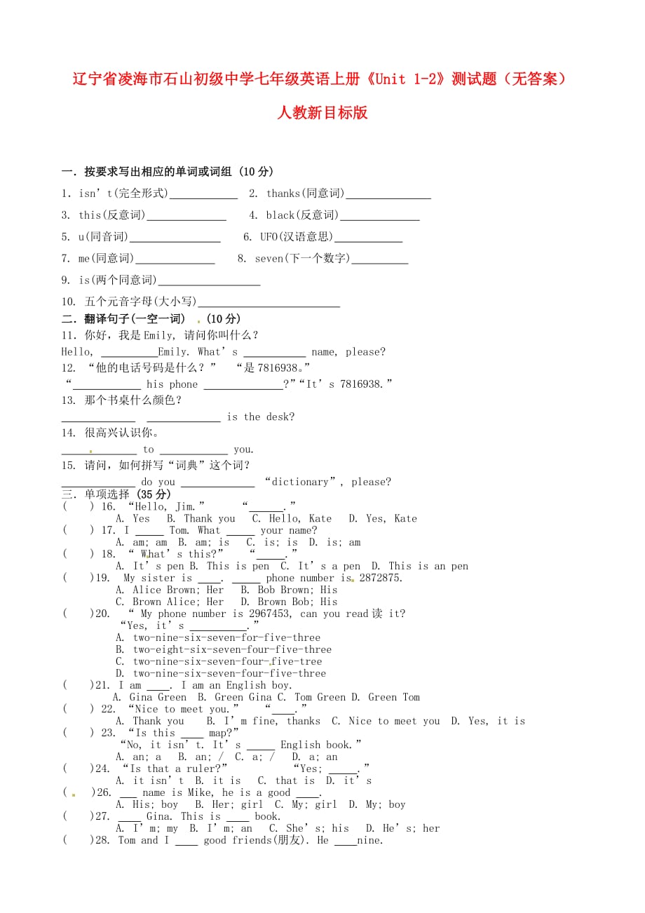 辽宁省凌海市石山初级中学七年级英语上册《Unit 1-2》测试题（无答案） 人教新目标版_第1页