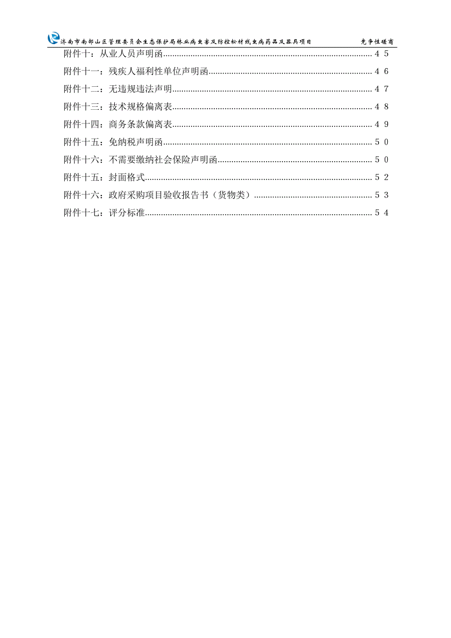 林业病虫害及防控松材线虫病药品及器具项目招标文件_第4页
