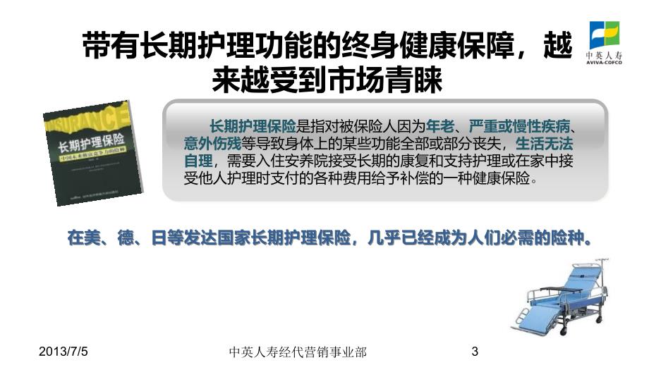 中英人寿康佑一生长期疾病保险(2020年整理).ppt_第3页