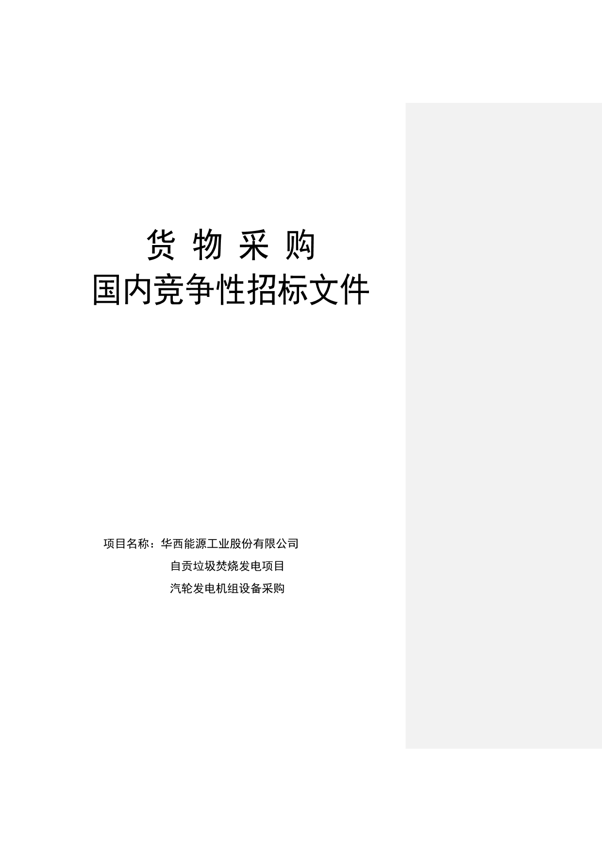 《精编》货物采购国内竞争性招标文件_第1页