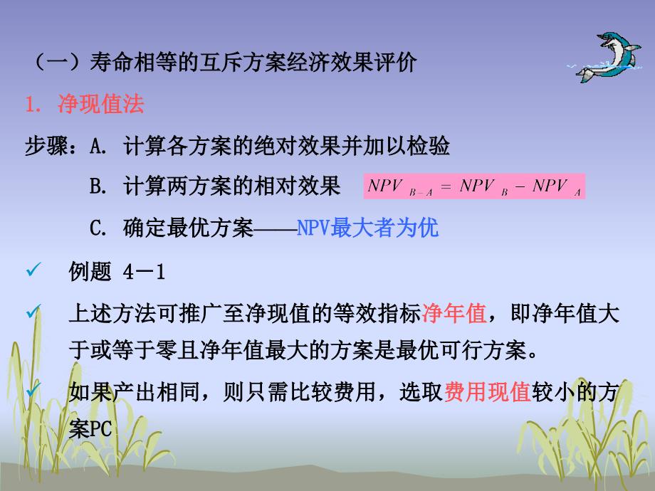 4 项目方案的比较和选择(2020年整理).ppt_第4页