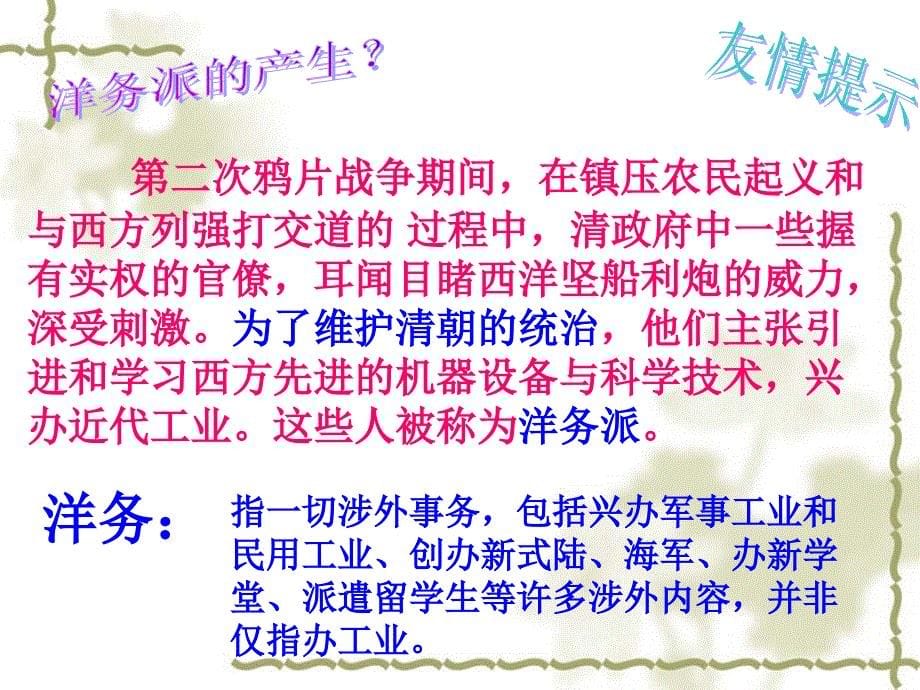 第课洋务运动与戊戌变法[课件]整理.ppt_第5页