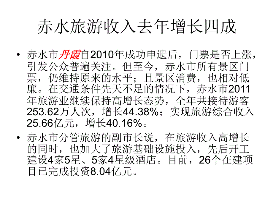 赤水经济发展学习资料_第4页