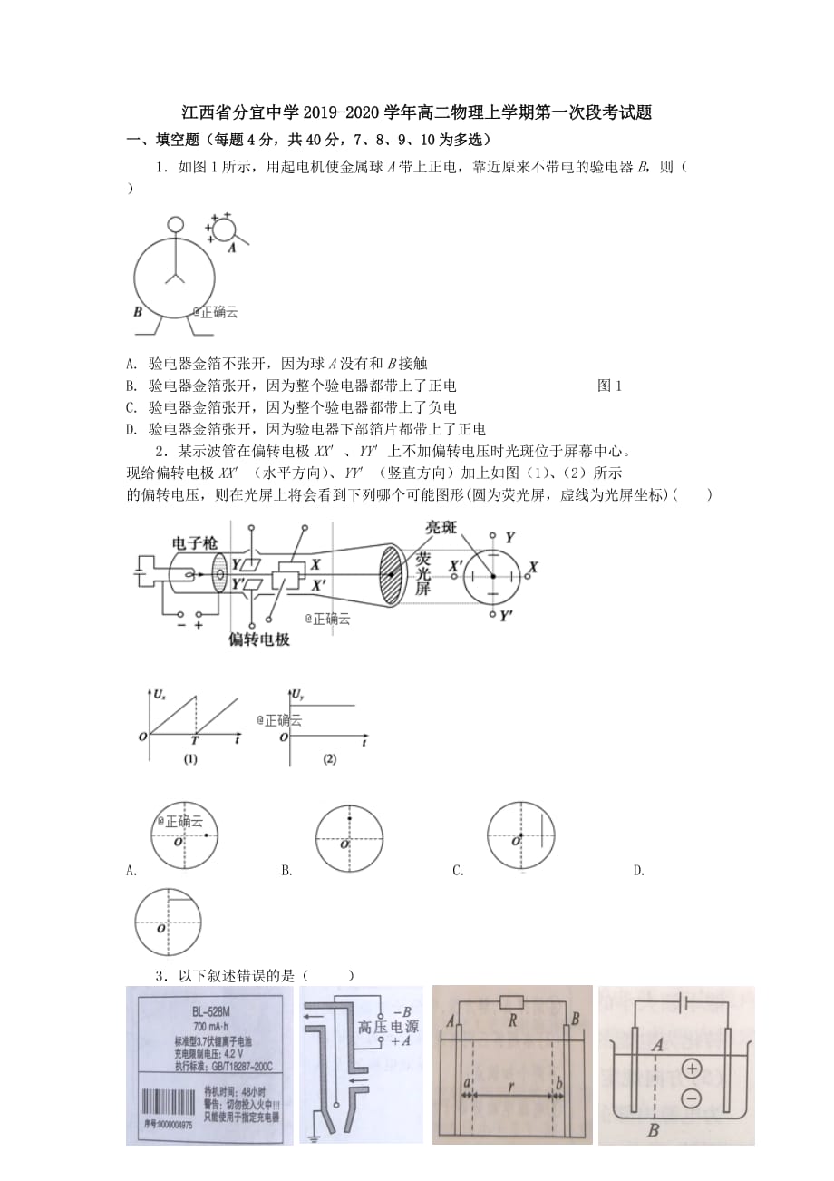 江西手宜中学2019-2020学年高二物理上学期第一次段考试题[含答案].doc_第1页