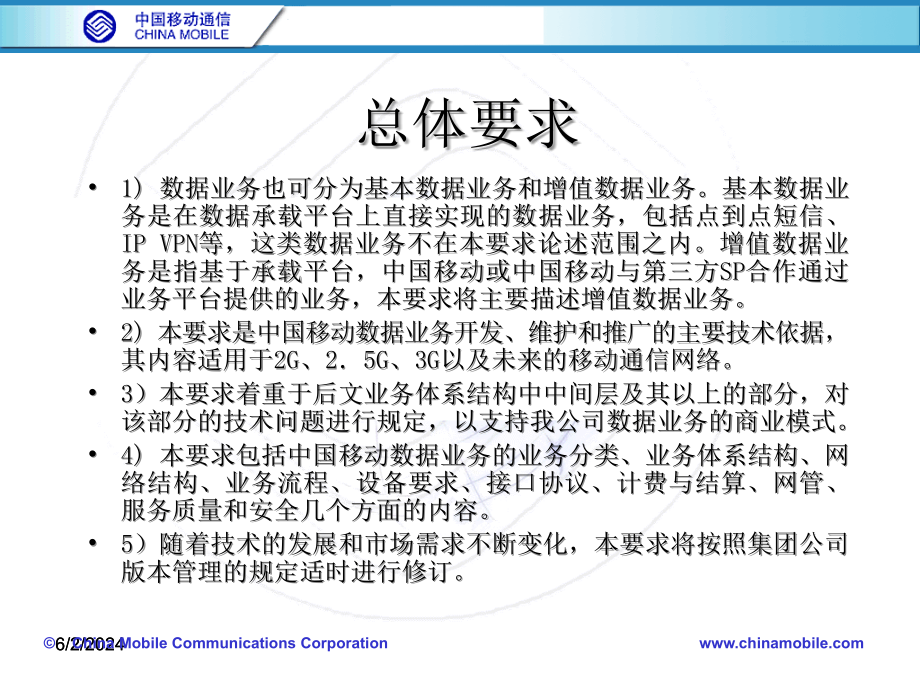 《精编》中国移动增值数据管理及业务管理_第4页