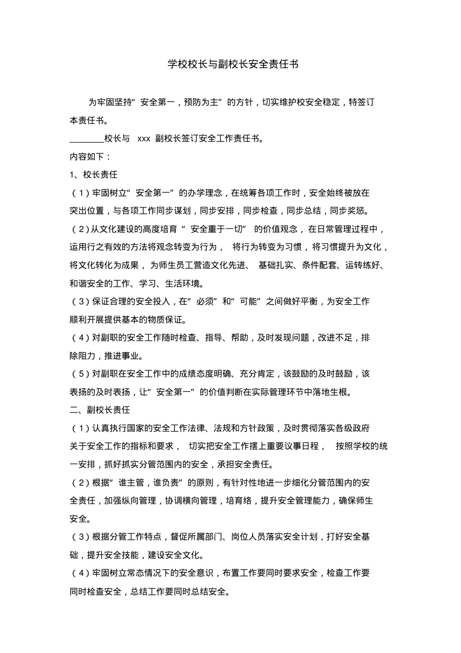 学校校长与副校长安全责任书..pdf_第1页