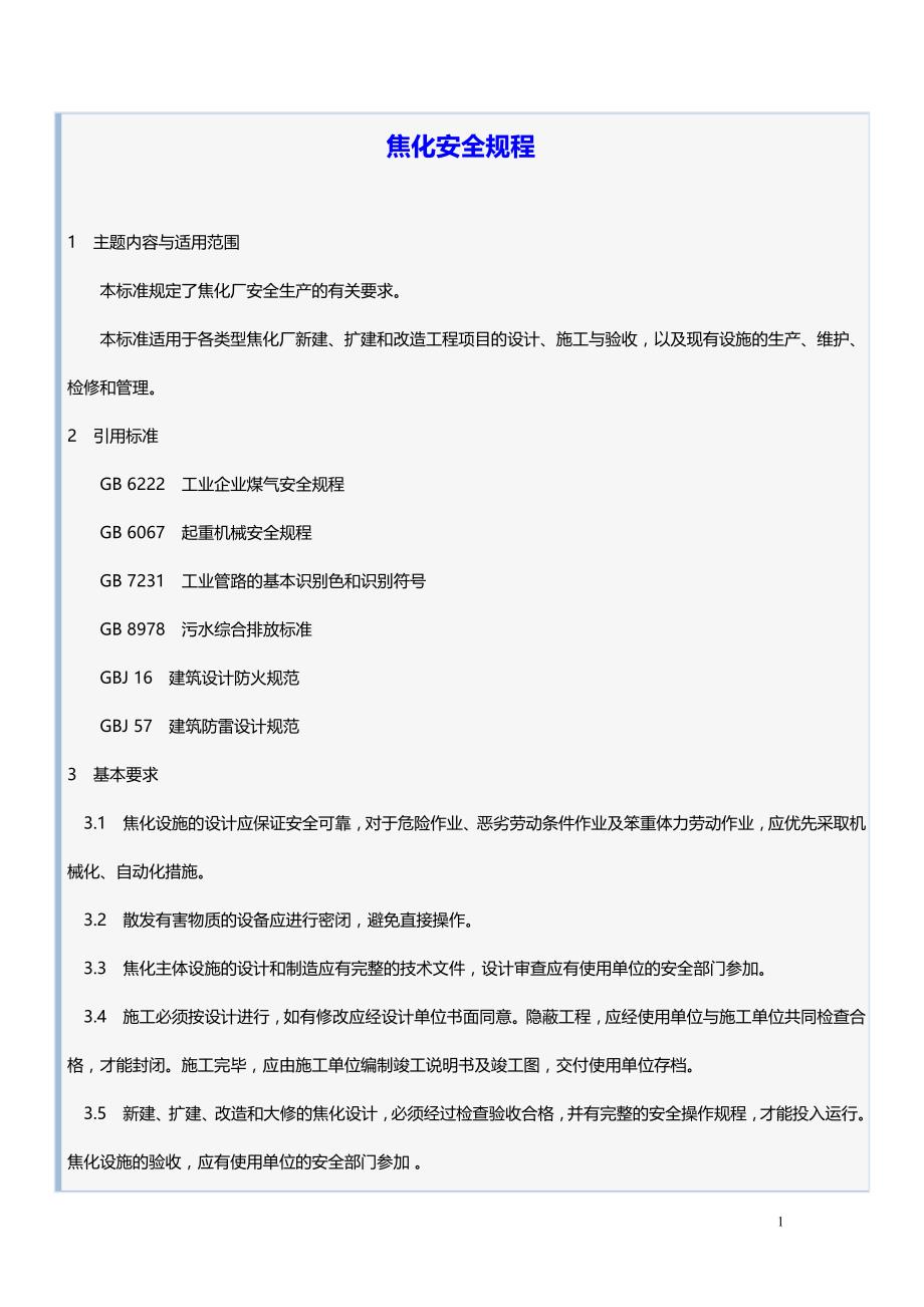 【推荐】焦化安全规程_第1页