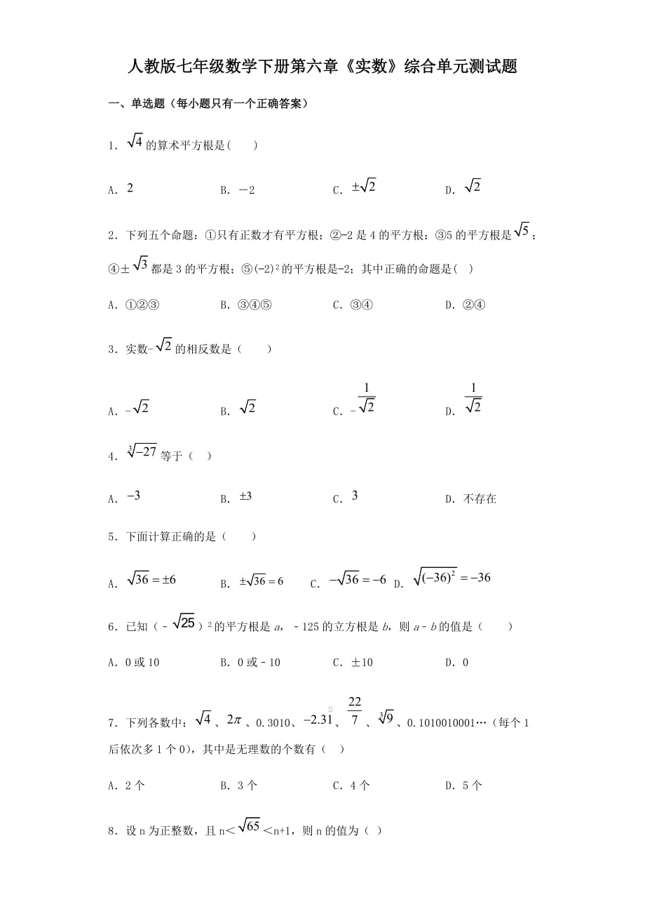 人教版七年级数学下册第六章《实数》综合单元测试题（含答案）_第1页