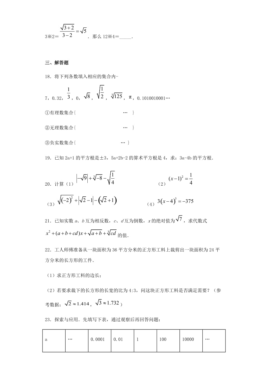 人教版七年级数学下册第六章《实数》综合单元测试题（含答案）_第3页