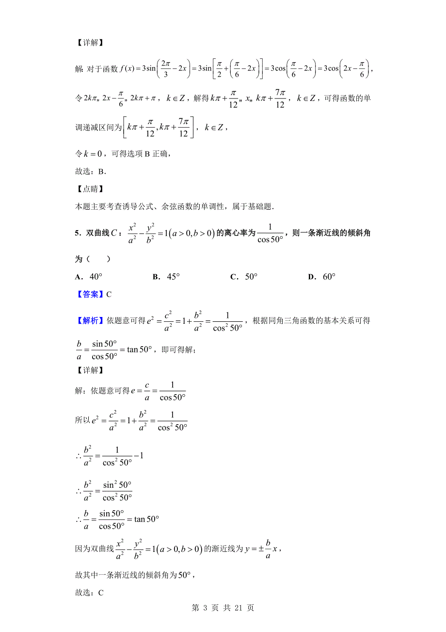 2020届江西省南昌市四校联盟高三第二次联考数学（文）试题（解析Word版）_第3页