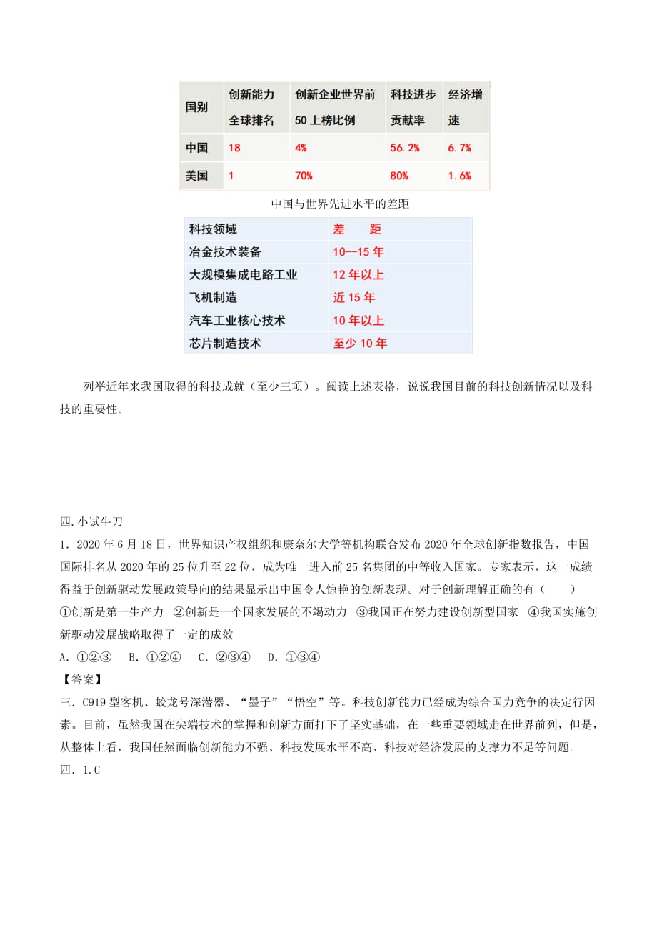 九年级道德与法治上册第一单元富强与创新第二课创新驱动发展第2框创新永无止境学案答案不全新人教版_第2页