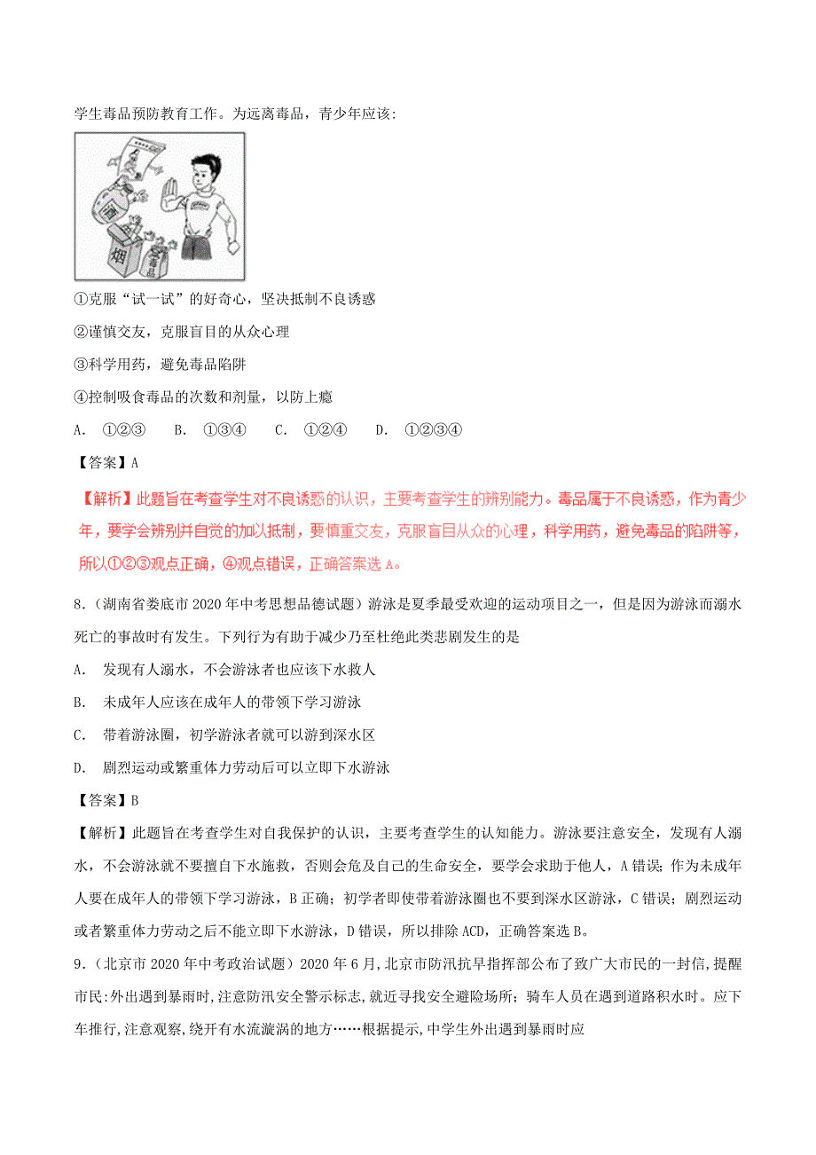 2020年中考政治试题分项版解析汇编第01期专题09不良诱惑自我保护和防微杜渐含解析2_第3页