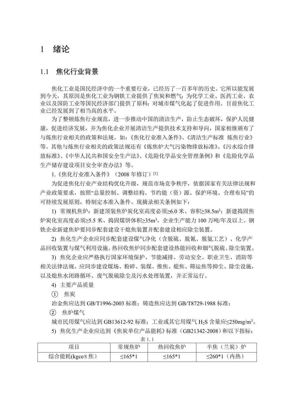 《精编》130万吨焦炭炼焦车间生产规程_第2页