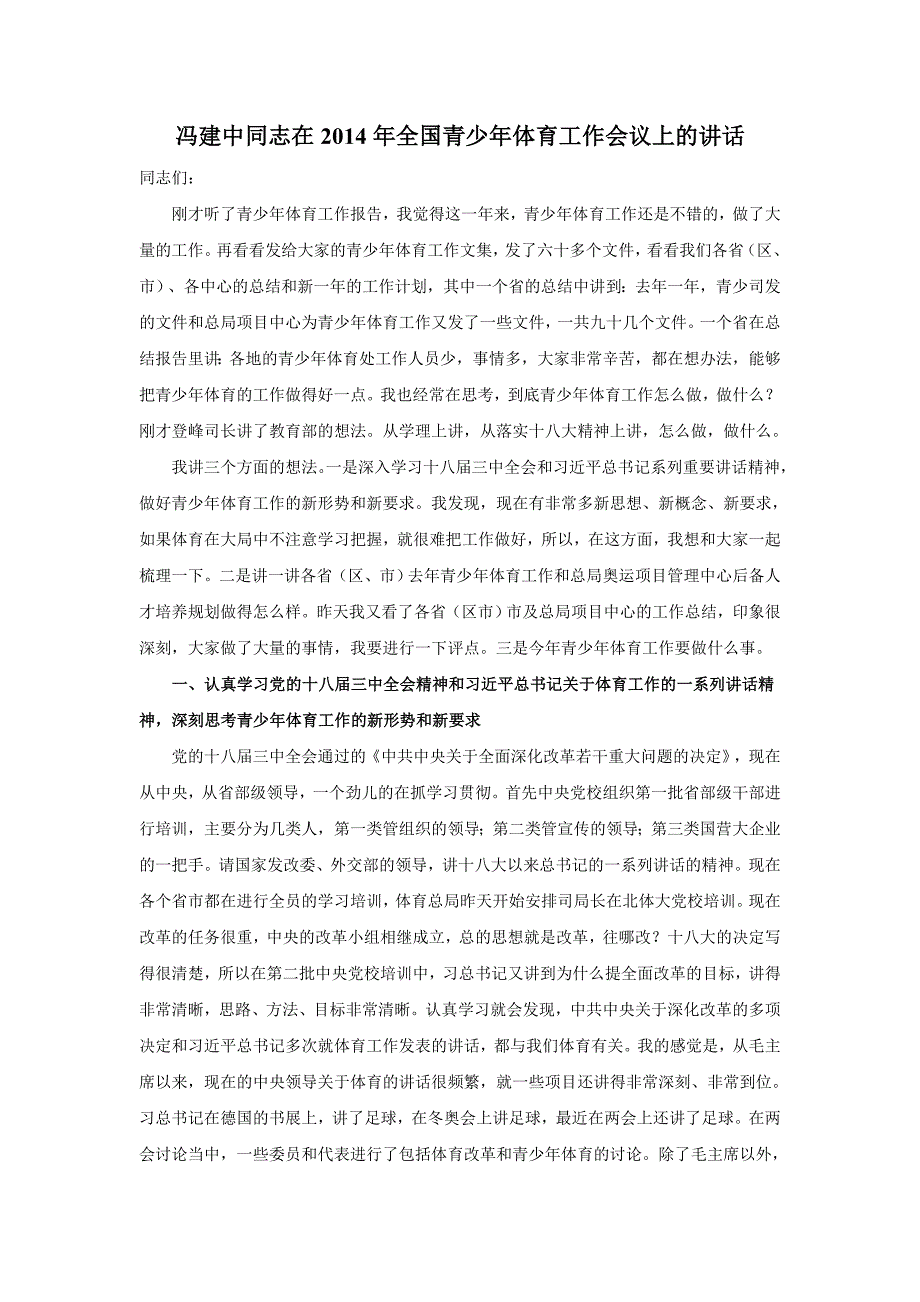 国家体育总局副局长冯建中同志在2014年全国青少年体育工作会议上的讲话_第1页