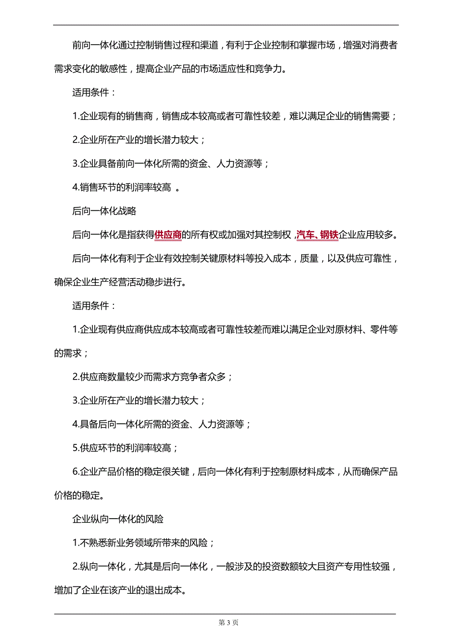 【推荐】2019注册会计师考试第三章战略选择知识点梳理及汇总_第3页