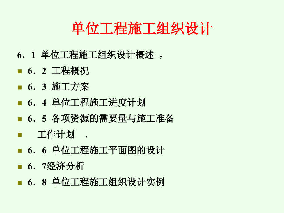 单位工程施工组织设计整理.ppt_第1页