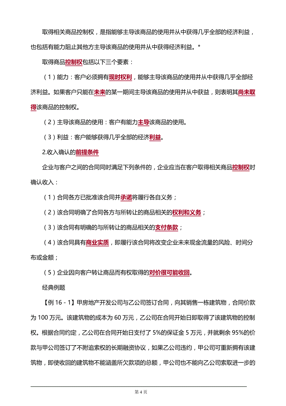 【推荐】注册会计师考试辅导、章节知识点汇总、考情分析1601_第4页