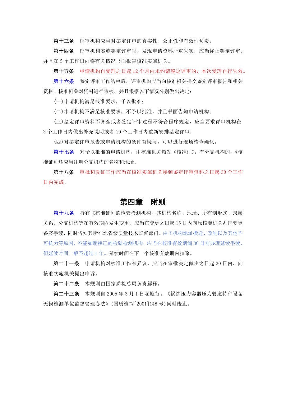 《精编》特种设备检验检测机构核准规则_第4页