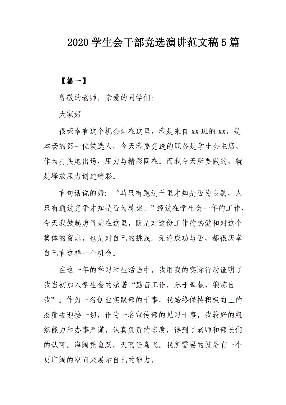 2020学生会干部竞选演讲范文稿5篇_第1页