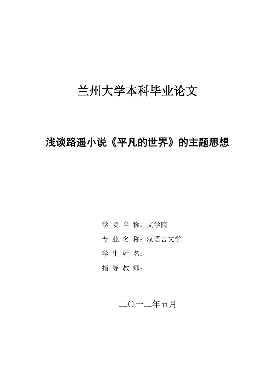 （毕业设计论文）-《浅谈路遥小说《平凡的世界》的主题思想》_第1页