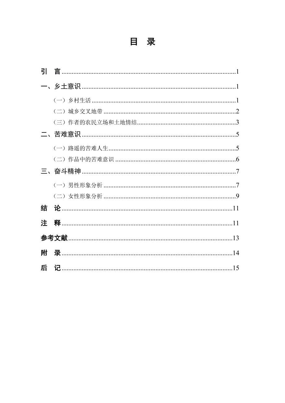 （毕业设计论文）-《浅谈路遥小说《平凡的世界》的主题思想》_第5页