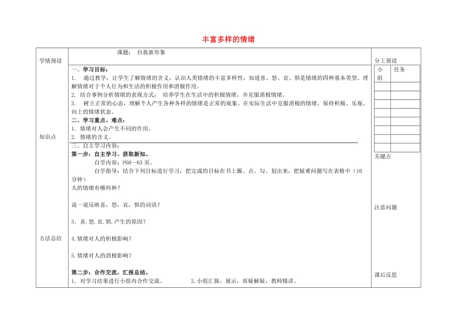 七年级政治上册 第三单元 第六课《丰富多样的情绪》导学案（无答案） 新人教版_第1页