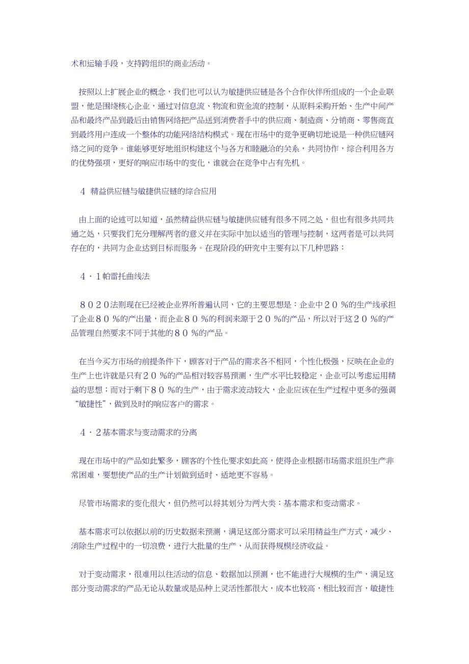 精品浅析敏捷供应链与精益供应链1_第5页