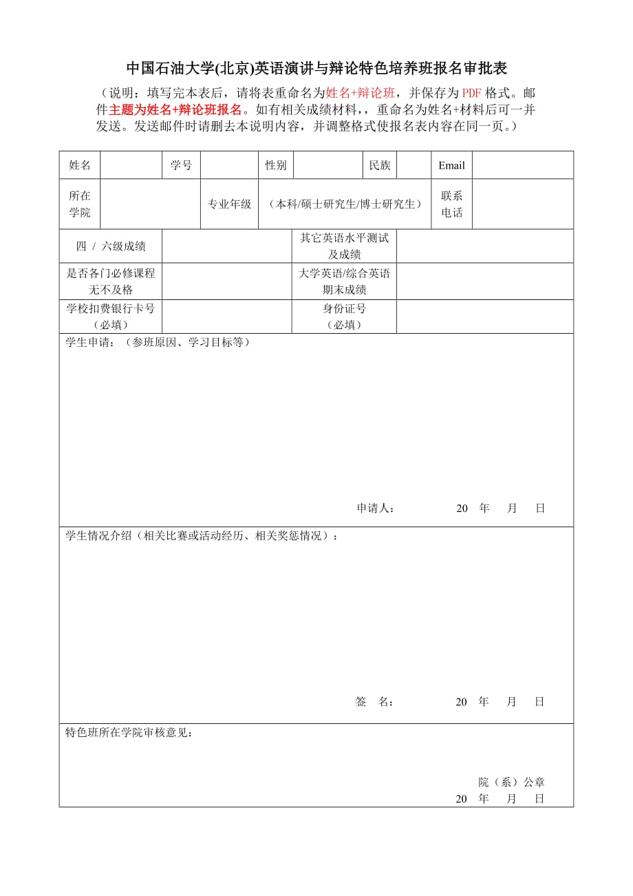 中国石油大学(北京)小语种特色培养班报名审批表_第1页