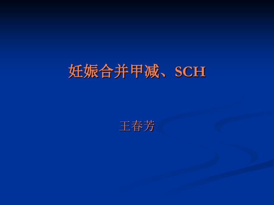 妊娠合并甲减、ppt课件_第1页