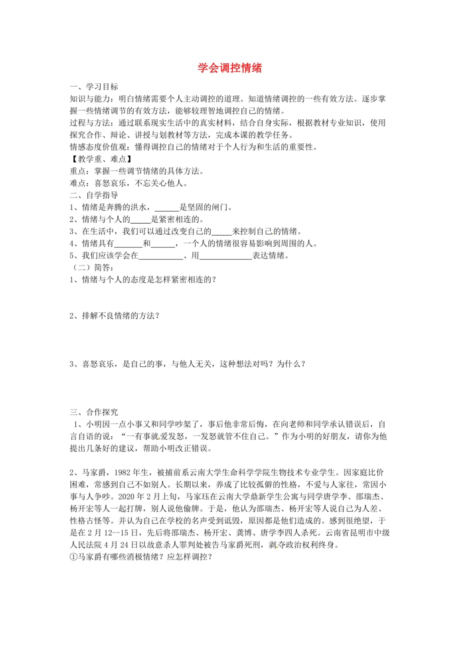 山东省单县希望初级中学七年级政治下册 第十三课 第2框 学会调控情绪导学案（无答案） 鲁教版_第1页