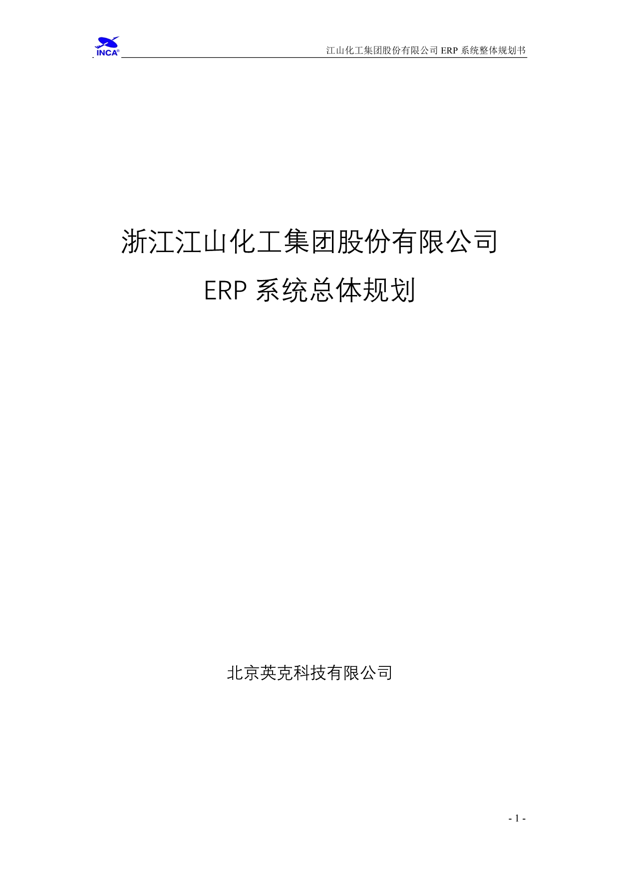 精品浙江江山化工股份有限公司ERP系统总体规划_第1页