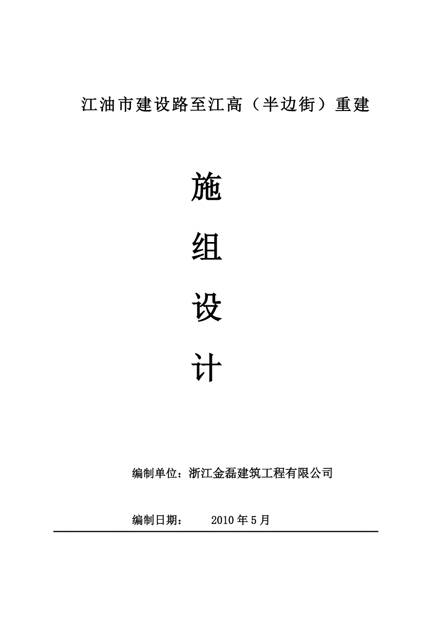 （毕业设计论文）-《建设路到江高施工组织设计》_第1页