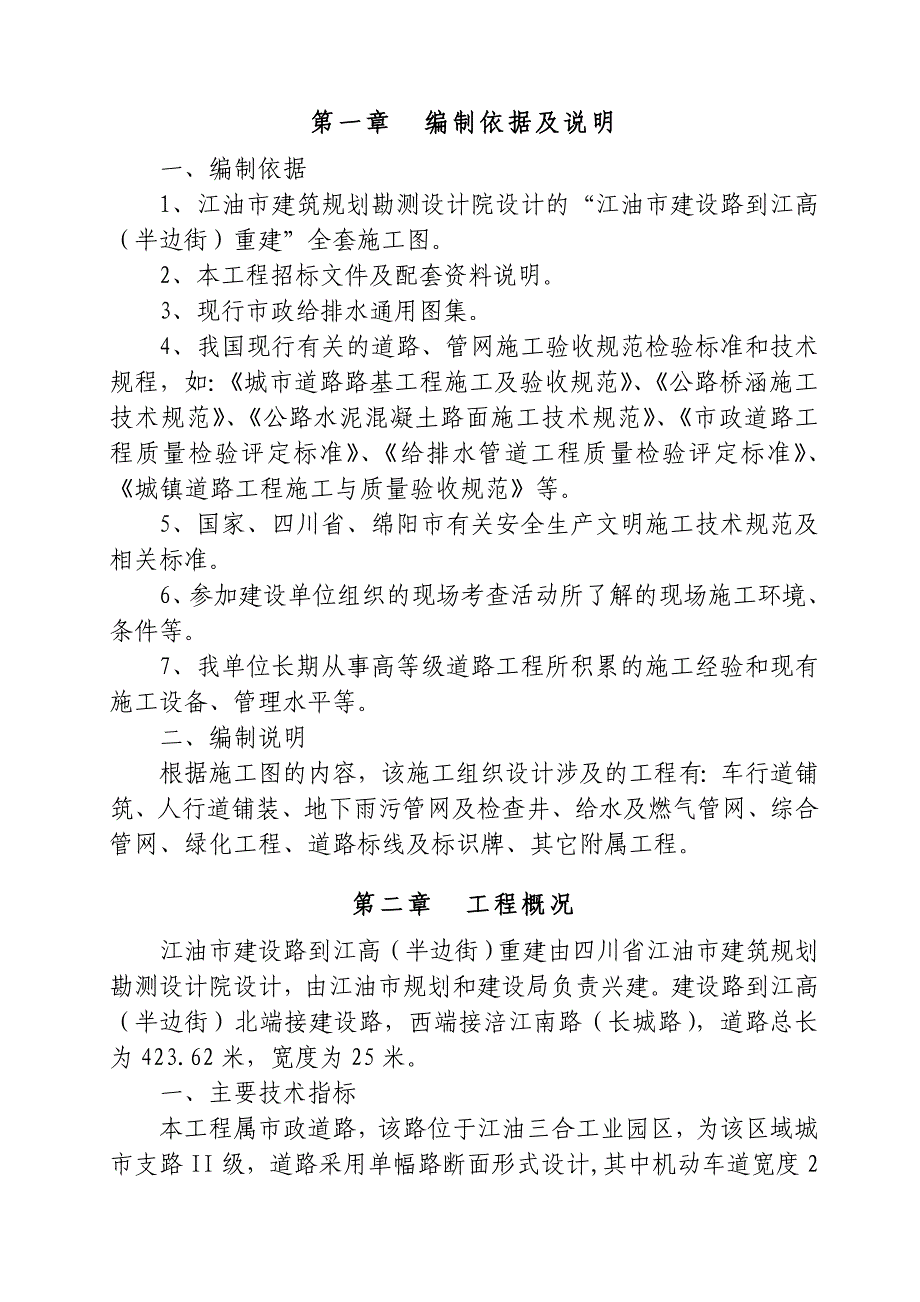 （毕业设计论文）-《建设路到江高施工组织设计》_第2页