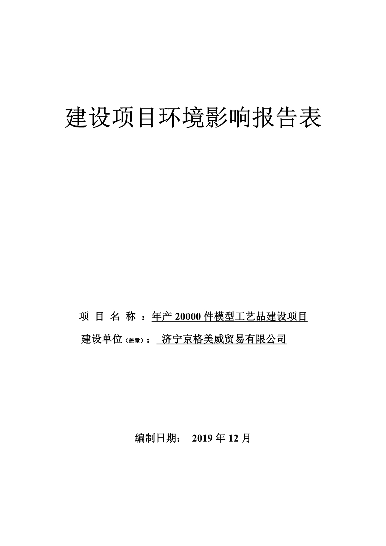 年产20000件模型工艺品建设项目环评报告表_第1页